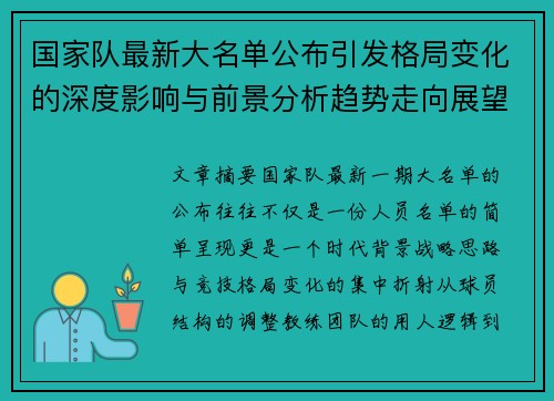 国家队最新大名单公布引发格局变化的深度影响与前景分析趋势走向展望 国家队最新大名单公布引发格局变化的深度影响与前景分析趋势走向展望