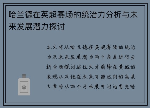 哈兰德在英超赛场的统治力分析与未来发展潜力探讨 哈兰德在英超赛场的统治力分析与未来发展潜力探讨