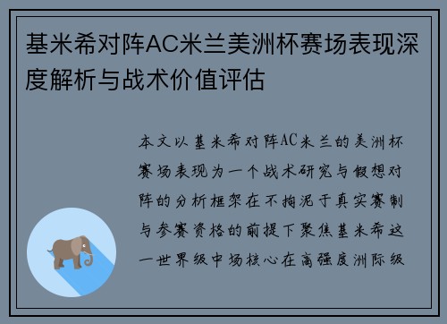 基米希对阵AC米兰美洲杯赛场表现深度解析与战术价值评估
