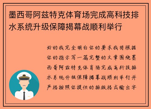 墨西哥阿兹特克体育场完成高科技排水系统升级保障揭幕战顺利举行 墨西哥阿兹特克体育场完成高科技排水系统升级保障揭幕战顺利举行