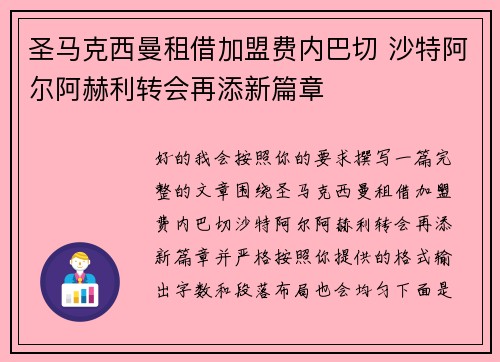 圣马克西曼租借加盟费内巴切 沙特阿尔阿赫利转会再添新篇章