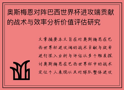 奥斯梅恩对阵巴西世界杯进攻端贡献的战术与效率分析价值评估研究
