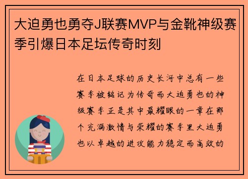 大迫勇也勇夺J联赛MVP与金靴神级赛季引爆日本足坛传奇时刻 大迫勇也勇夺J联赛MVP与金靴神级赛季引爆日本足坛传奇时刻