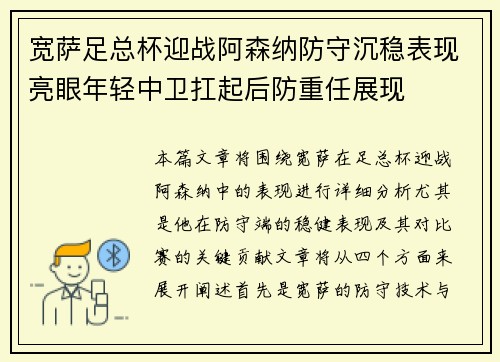 宽萨足总杯迎战阿森纳防守沉稳表现亮眼年轻中卫扛起后防重任展现 宽萨足总杯迎战阿森纳防守沉稳表现亮眼年轻中卫扛起后防重任展现