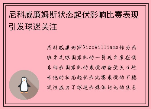尼科威廉姆斯状态起伏影响比赛表现引发球迷关注 尼科威廉姆斯状态起伏影响比赛表现引发球迷关注