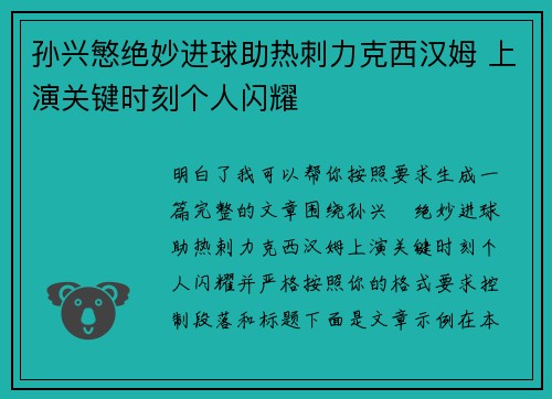 孙兴慜绝妙进球助热刺力克西汉姆 上演关键时刻个人闪耀