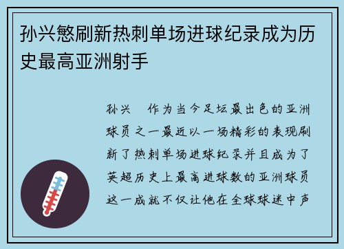 孙兴慜刷新热刺单场进球纪录成为历史最高亚洲射手 孙兴慜刷新热刺单场进球纪录成为历史最高亚洲射手