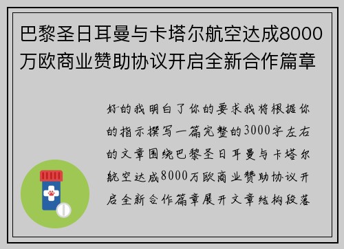 巴黎圣日耳曼与卡塔尔航空达成8000万欧商业赞助协议开启全新合作篇章