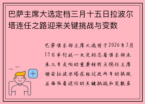 巴萨主席大选定档三月十五日拉波尔塔连任之路迎来关键挑战与变数 巴萨主席大选定档三月十五日拉波尔塔连任之路迎来关键挑战与变数