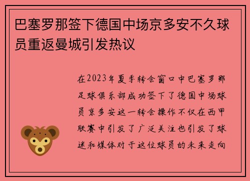 巴塞罗那签下德国中场京多安不久球员重返曼城引发热议 巴塞罗那签下德国中场京多安不久球员重返曼城引发热议