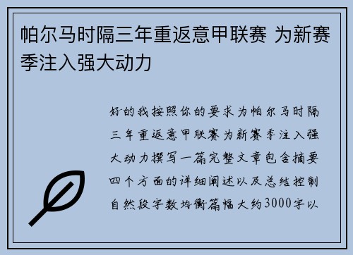 帕尔马时隔三年重返意甲联赛 为新赛季注入强大动力