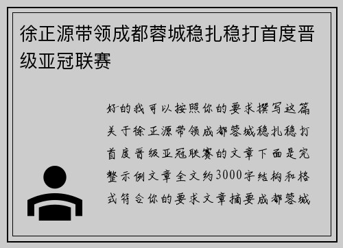 徐正源带领成都蓉城稳扎稳打首度晋级亚冠联赛 徐正源带领成都蓉城稳扎稳打首度晋级亚冠联赛
