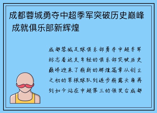 成都蓉城勇夺中超季军突破历史巅峰 成就俱乐部新辉煌
