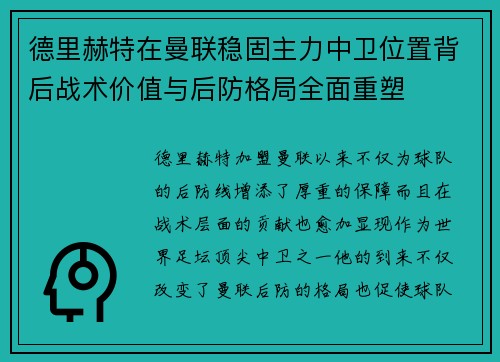 德里赫特在曼联稳固主力中卫位置背后战术价值与后防格局全面重塑 德里赫特在曼联稳固主力中卫位置背后战术价值与后防格局全面重塑