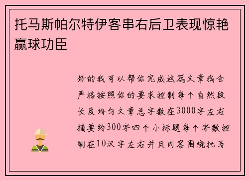托马斯帕尔特伊客串右后卫表现惊艳赢球功臣 托马斯帕尔特伊客串右后卫表现惊艳赢球功臣