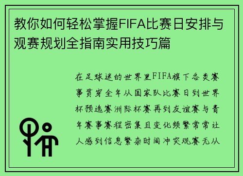 教你如何轻松掌握FIFA比赛日安排与观赛规划全指南实用技巧篇