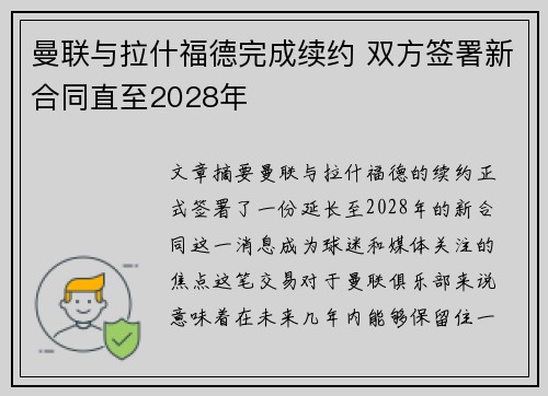 曼联与拉什福德完成续约 双方签署新合同直至2028年
