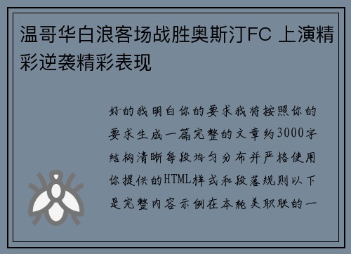 温哥华白浪客场战胜奥斯汀FC 上演精彩逆袭精彩表现 温哥华白浪客场战胜奥斯汀FC 上演精彩逆袭精彩表现