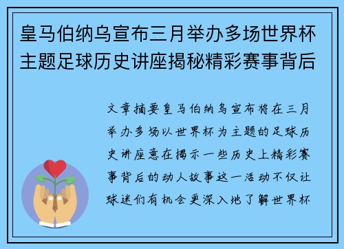 皇马伯纳乌宣布三月举办多场世界杯主题足球历史讲座揭秘精彩赛事背后的故事