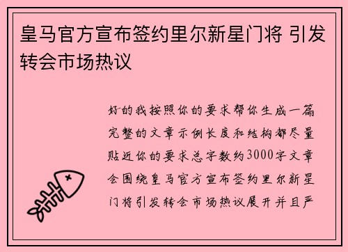 皇马官方宣布签约里尔新星门将 引发转会市场热议 皇马官方宣布签约里尔新星门将 引发转会市场热议
