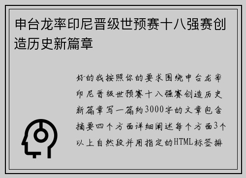 申台龙率印尼晋级世预赛十八强赛创造历史新篇章 申台龙率印尼晋级世预赛十八强赛创造历史新篇章