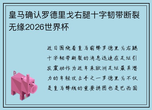 皇马确认罗德里戈右腿十字韧带断裂无缘2026世界杯