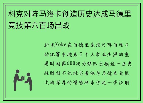 科克对阵马洛卡创造历史达成马德里竞技第六百场出战