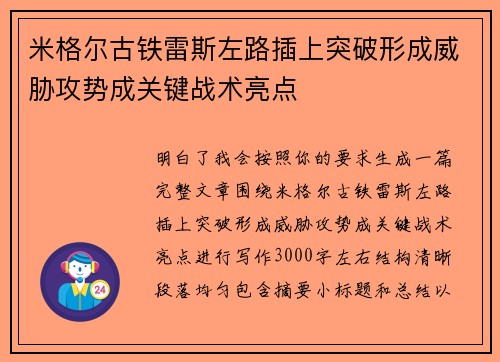 米格尔古铁雷斯左路插上突破形成威胁攻势成关键战术亮点