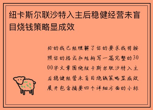 纽卡斯尔联沙特入主后稳健经营未盲目烧钱策略显成效