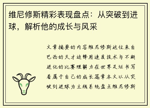 维尼修斯精彩表现盘点：从突破到进球，解析他的成长与风采