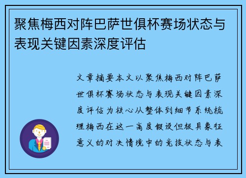 聚焦梅西对阵巴萨世俱杯赛场状态与表现关键因素深度评估