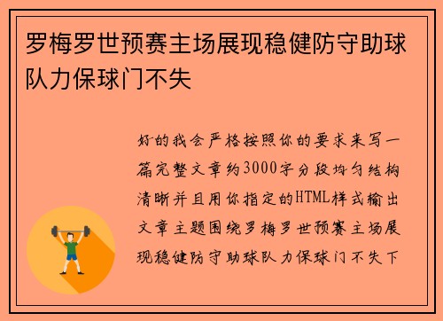 罗梅罗世预赛主场展现稳健防守助球队力保球门不失 罗梅罗世预赛主场展现稳健防守助球队力保球门不失