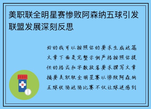 美职联全明星赛惨败阿森纳五球引发联盟发展深刻反思