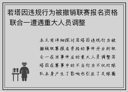 若塔因违规行为被撤销联赛报名资格 联合一遭遇重大人员调整 若塔因违规行为被撤销联赛报名资格 联合一遭遇重大人员调整