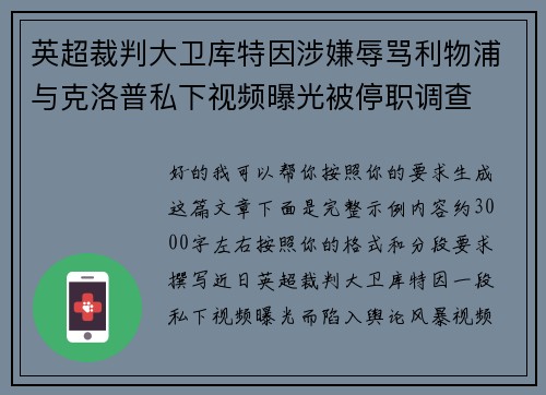 英超裁判大卫库特因涉嫌辱骂利物浦与克洛普私下视频曝光被停职调查