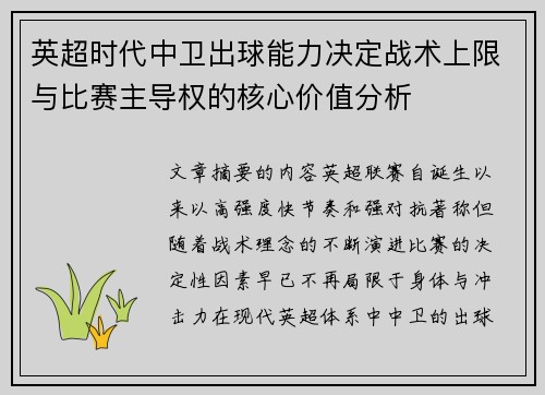英超时代中卫出球能力决定战术上限与比赛主导权的核心价值分析