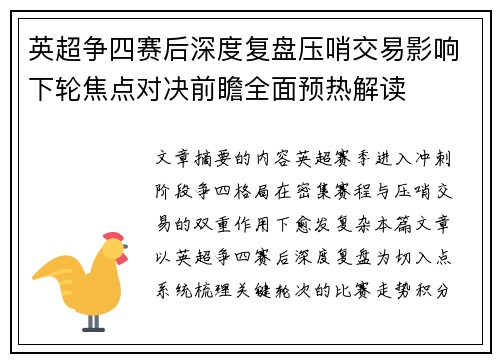 英超争四赛后深度复盘压哨交易影响下轮焦点对决前瞻全面预热解读