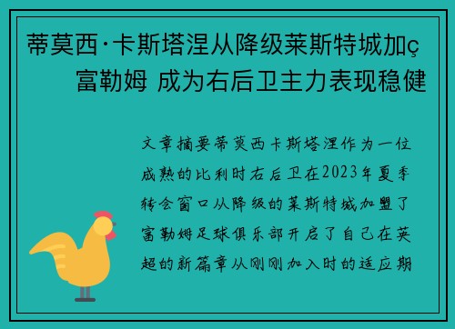 蒂莫西·卡斯塔涅从降级莱斯特城加盟富勒姆 成为右后卫主力表现稳健 蒂莫西·卡斯塔涅从降级莱斯特城加盟富勒姆 成为右后卫主力表现稳健