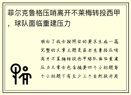 菲尔克鲁格压哨离开不莱梅转投西甲，球队面临重建压力