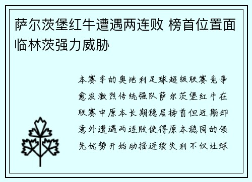 萨尔茨堡红牛遭遇两连败 榜首位置面临林茨强力威胁