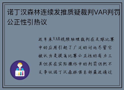 诺丁汉森林连续发推质疑裁判VAR判罚公正性引热议