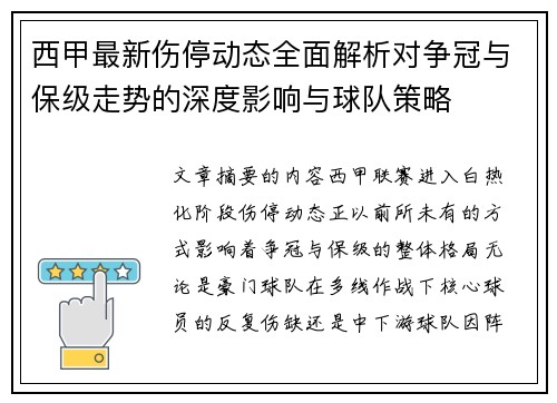 西甲最新伤停动态全面解析对争冠与保级走势的深度影响与球队策略