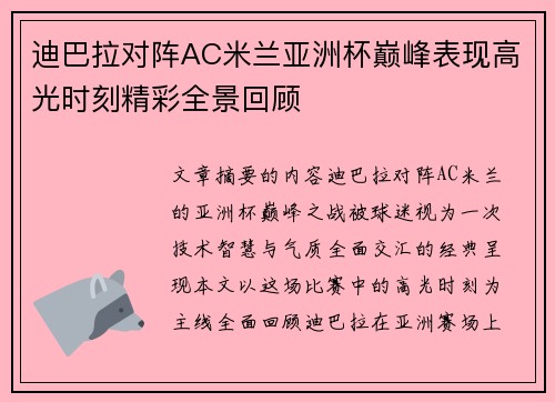 迪巴拉对阵AC米兰亚洲杯巅峰表现高光时刻精彩全景回顾 迪巴拉对阵AC米兰亚洲杯巅峰表现高光时刻精彩全景回顾