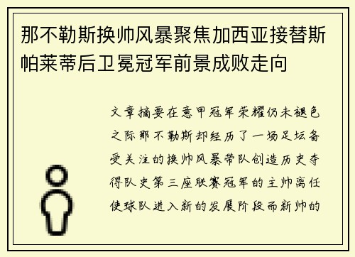 那不勒斯换帅风暴聚焦加西亚接替斯帕莱蒂后卫冕冠军前景成败走向