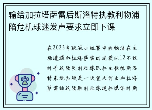 输给加拉塔萨雷后斯洛特执教利物浦陷危机球迷发声要求立即下课 输给加拉塔萨雷后斯洛特执教利物浦陷危机球迷发声要求立即下课