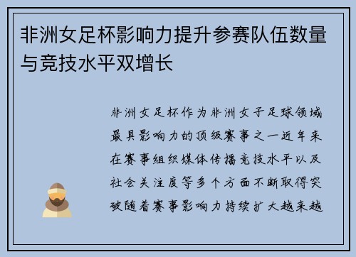 非洲女足杯影响力提升参赛队伍数量与竞技水平双增长