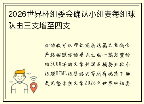 2026世界杯组委会确认小组赛每组球队由三支增至四支