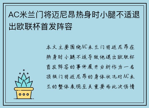 AC米兰门将迈尼昂热身时小腿不适退出欧联杯首发阵容