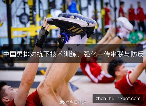 中国男排对抗下技术训练，强化一传串联与防反
